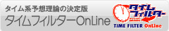 市丸博司のタイムフィルターOnLine